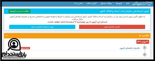 زمانبندی استخدام سازمان ثبت اسناد و املاک کشور ۱۴۰۳ 